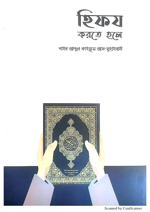 হিফজ করতে হলে শাঈখ আব্দুল কাইয়্যুম আস সুহাইবানী PDF বই কভার