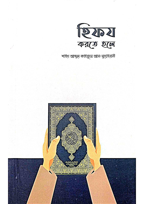 হিফয করতে হলে শাইখ আব্দুল কাইয়্যূম আস সুহাইবানী PDF বই কভার