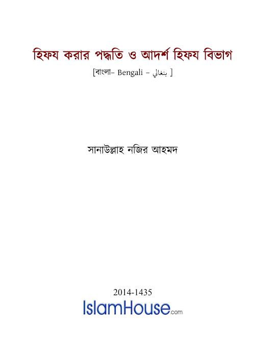 হিফয করার পদ্ধতি ও আদর্শ হিফয বিভাগ লেখকঃ সানাউল্লাহ নজির আহমদ PDF বই কভার