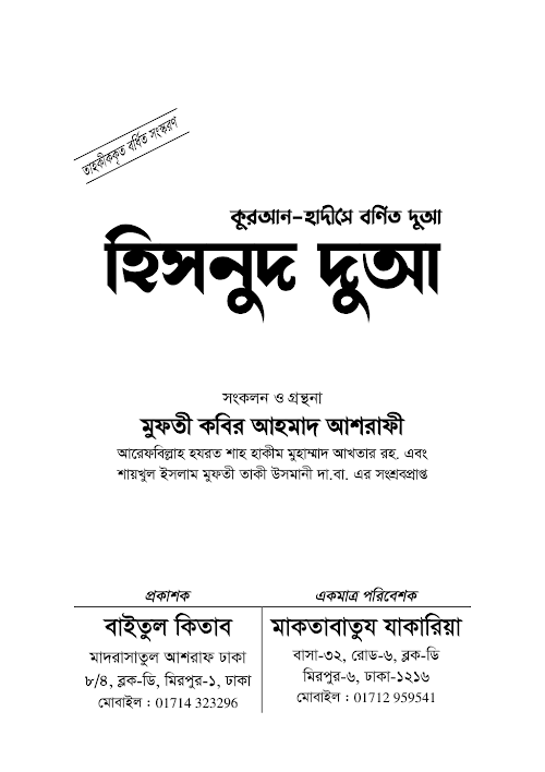 হিসনুদ দুআ PDF বই কভার