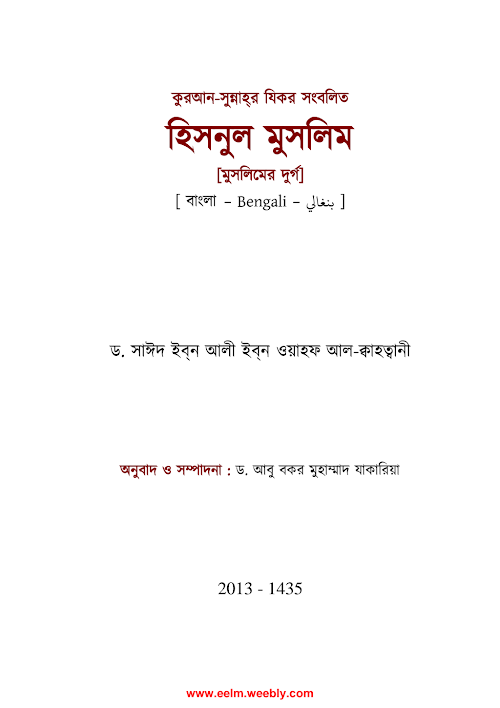 হিসনুল মুসলিম PDF বই কভার
