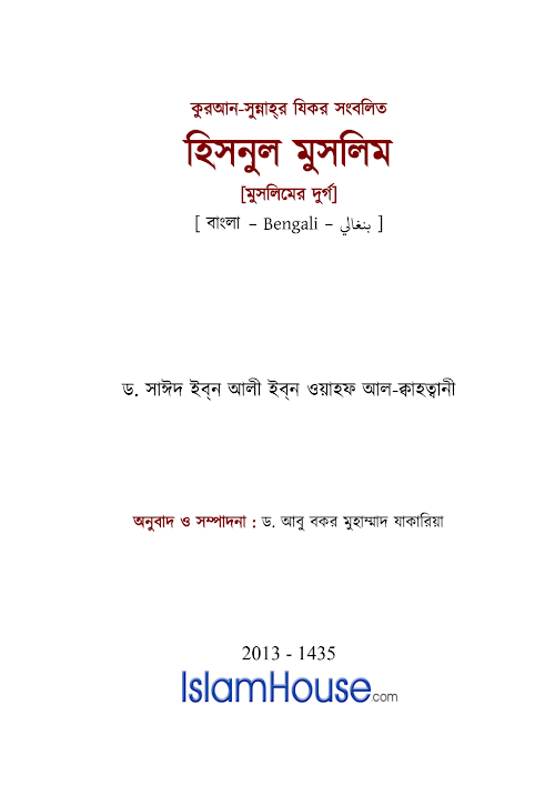 হিসনুল মুসলিম দুয়া ও যিকির 1 PDF বই কভার