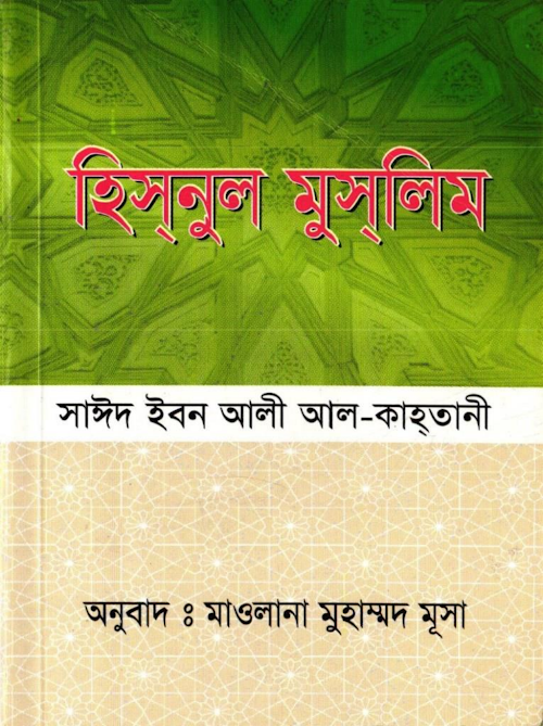 হিসনুল মুসলিম – সাঈদ ইবন আলী আল কাহ্ তানী PDF বই কভার