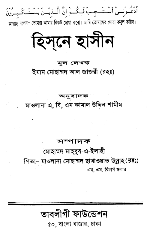 হিসনে হাসীন মিন কালামে সাইয়্যিদুল মুরসালিন৩৮৪ PDF বই কভার