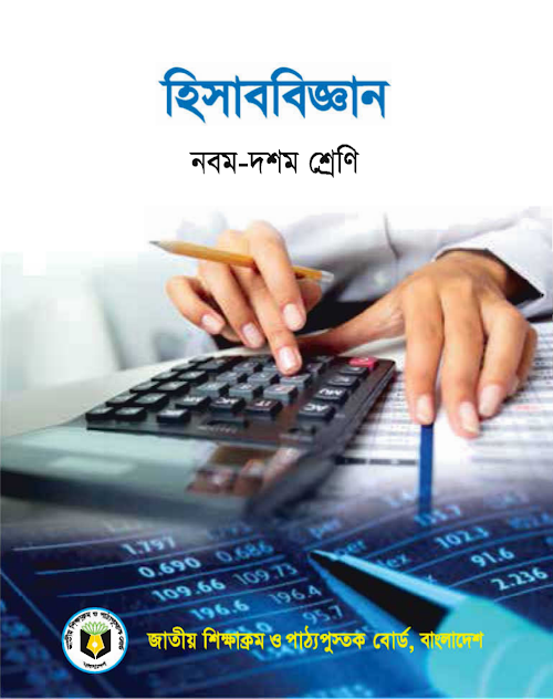 হিসাব বিজ্ঞান নবম দশম শ্রেণির PDF বই কভার