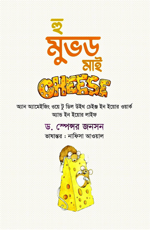 হু মুভড মাই চিজ PDF বই কভার