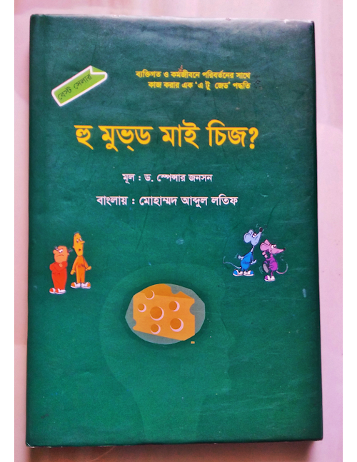 হু মোভড মাই চিজ PDF বই কভার