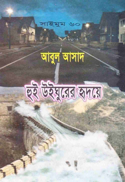 হুই উইঘুরের হৃদয়ে – আবুল আসাদ PDF বই কভার