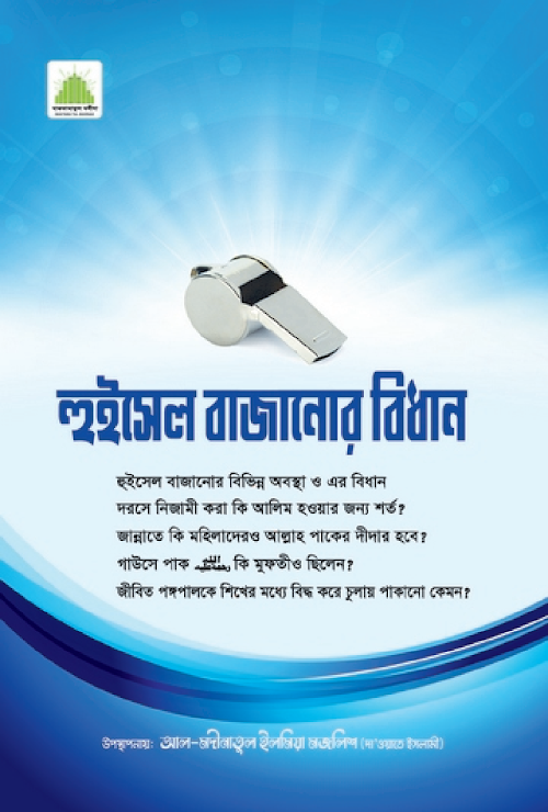হুইসেল বাজানোর বিধান ২৪ PDF বই কভার