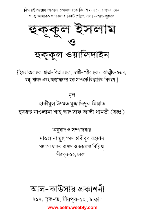 হুকুকুল ইসলাম ও হুকুকুল ওয়ালিদাইন – মাওলানা আশরাফ আলী থানবী PDF বই কভার