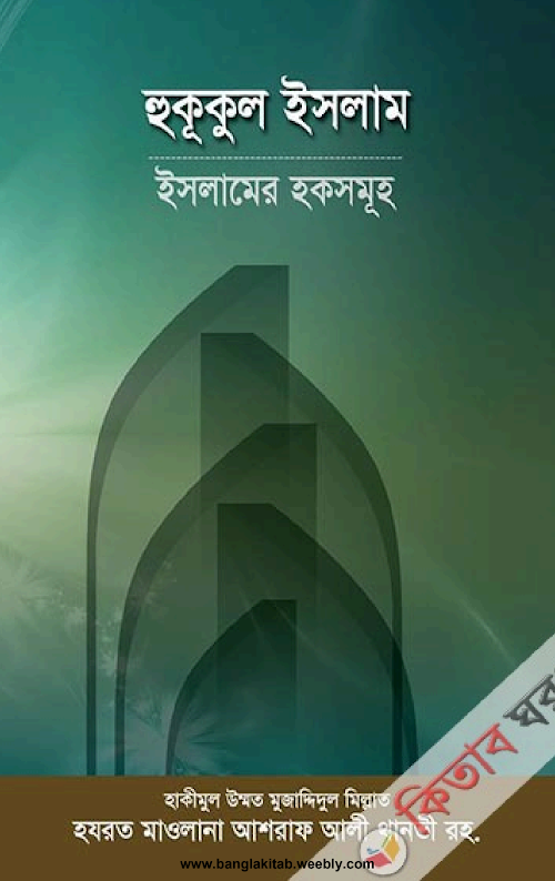 হুকূকুল ইসলাম ও হুকূকুল ওয়ালিদাইন PDF বই কভার