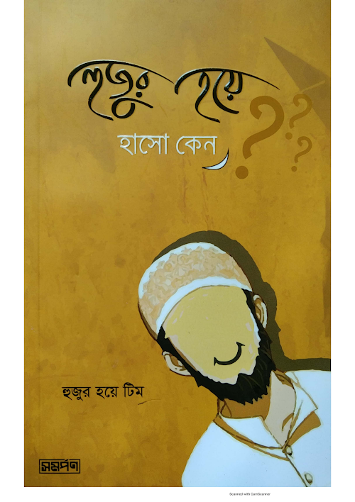 হুজুর হয়ে হাসো কেন হুজুর হয়ে টিম PDF বই কভার