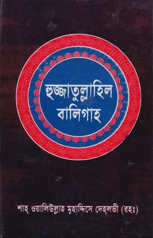 হুজ্জাতুল্লাহিল বালিগাহ ১ম খণ্ড ২৯০ PDF বই কভার