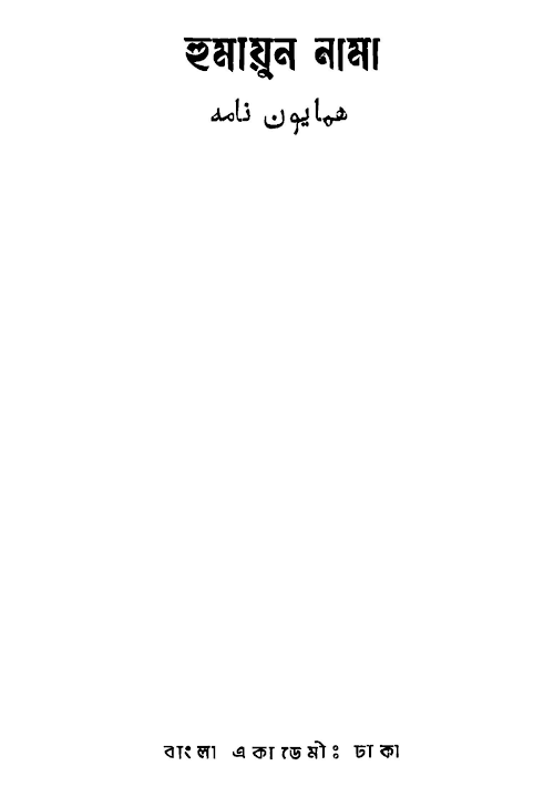 হুমায়ূন নামা গুলবদন PDF বই কভার
