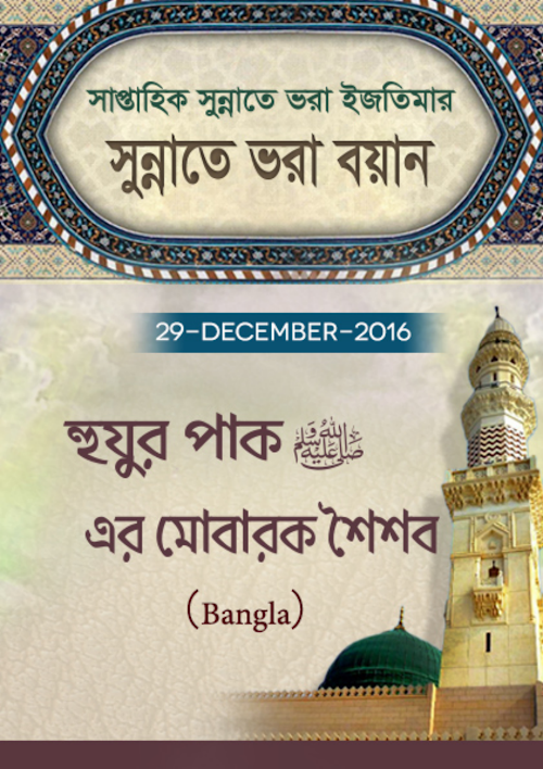 হুযুর পাক সাঃ এর শৈশব মোবারক PDF বই কভার