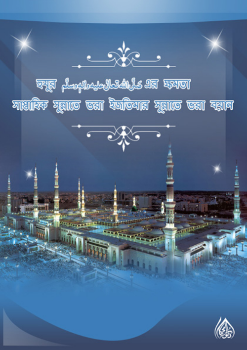 হুযুর সাঃ এর ক্ষমতা PDF বই কভার