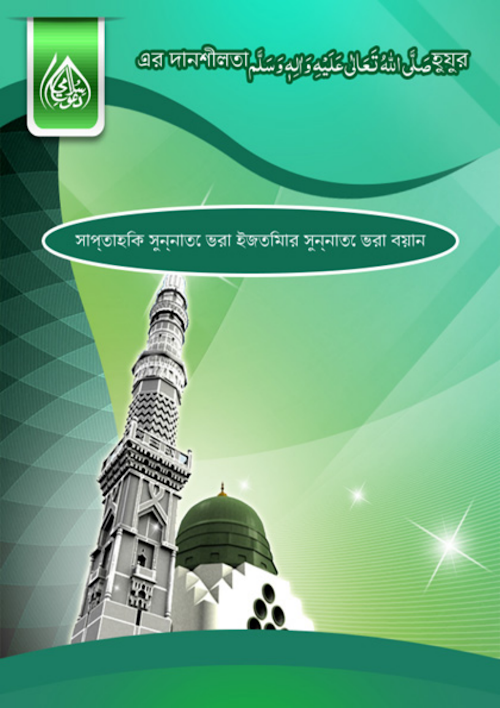 হুযুর সাঃ এর দানশীলতা PDF বই কভার