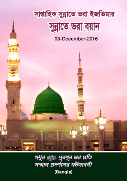 হুযুরপুরনুর এর প্রতি সম্মান প্রদর্শনের ঘটনাবলী PDF বই কভার