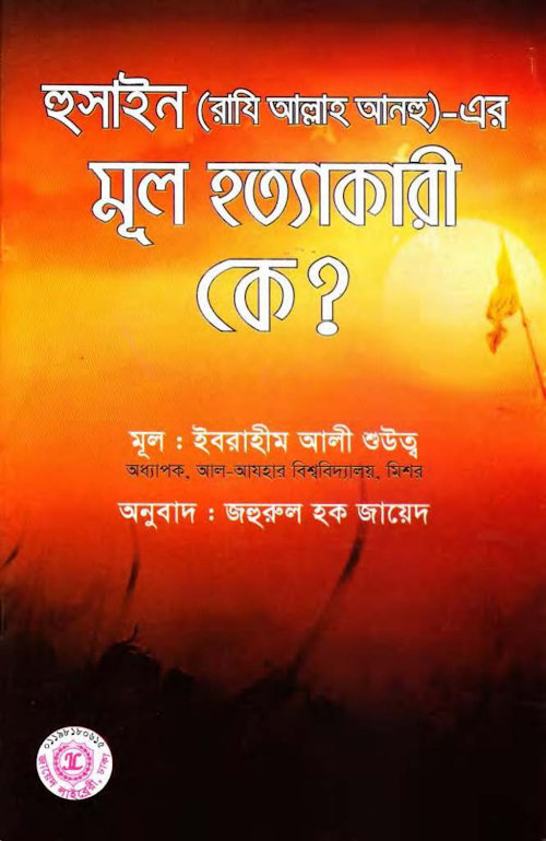 হুসাইন র এর মূল হত্যাকারী কে ইবরাহীম আলী শুউত্ব PDF বই কভার