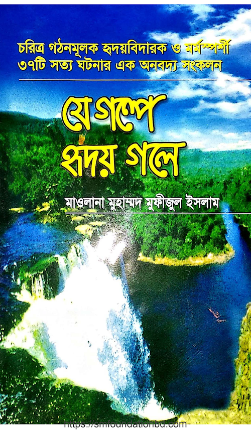 হৃদয় গলে সিরিজ ১ যে গল্পে হৃদয় গলে ১১৩ 01 PDF বই কভার