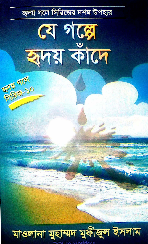 হৃদয় গলে সিরিজ ১০ যে গল্পে হৃদয় কাঁদেঃ ১১২ 10 PDF বই কভার