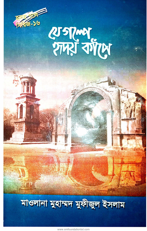 হৃদয় গলে সিরিজ ১৬ যে গল্পে হৃদয় কাঁপেঃ সিরিজ 16 PDF বই কভার