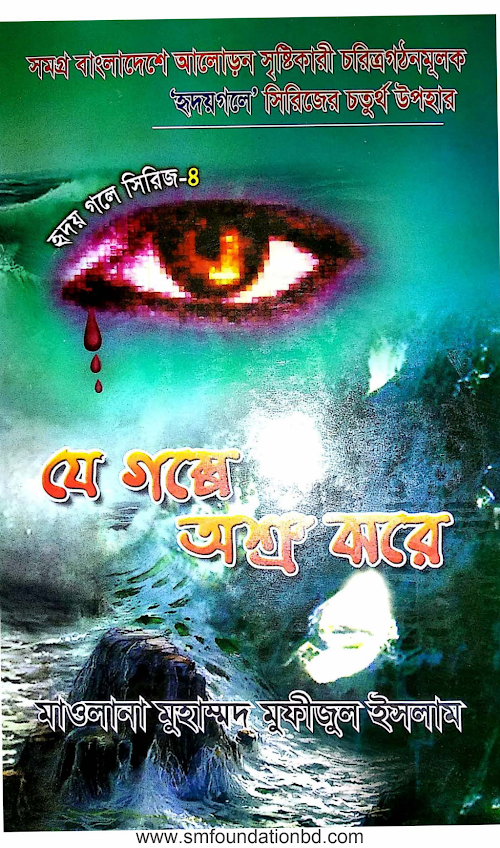 হৃদয় গলে সিরিজ ৪ যে গল্পে অশ্র ঝরে ১১৩ 04 PDF বই কভার