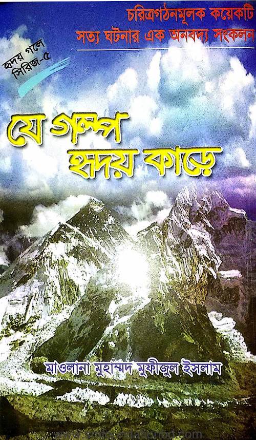 হৃদয় গলে সিরিজ ৫ যে গল্প হৃদয় কাড়ে১১১ PDF বই কভার