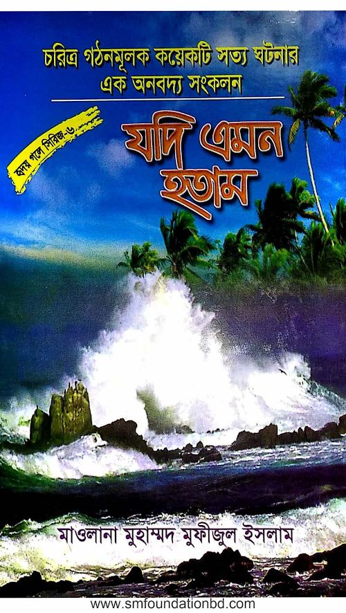 হৃদয় গলে সিরিজ ৬ যদি এমন হতাম১১৩ PDF বই কভার