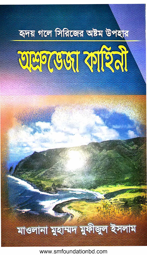 হৃদয় গলে সিরিজ ৮ অশ্রুভেজা কাহিনী১১৩ PDF বই কভার