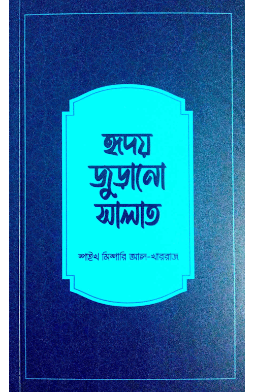 হৃদয় জুড়ানো সালাত ৬৮ PDF বই কভার