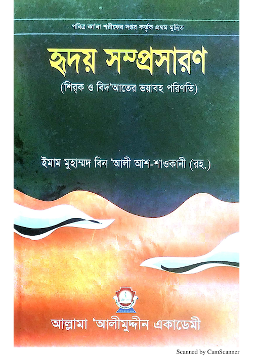 হৃদয় সম্প্রসারন শিরক বিদআতের ভয়াবহ পরিনতি ইমাম আশ শাওকানী PDF বই কভার