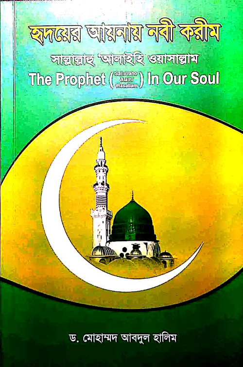 হৃদয়ের আয়নায় নবী করিম সাঃ PDF বই কভার