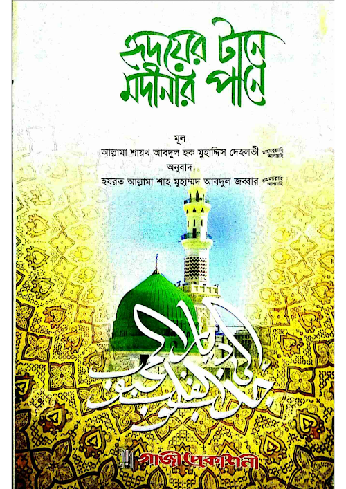 হৃদয়ের টানে মদিনার পানে PDF বই কভার