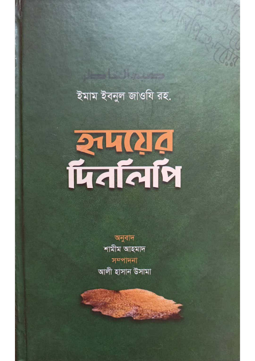 হৃদয়ের দিনলিপি ইমাম ইবনুল জাওযী রহঃ PDF বই কভার