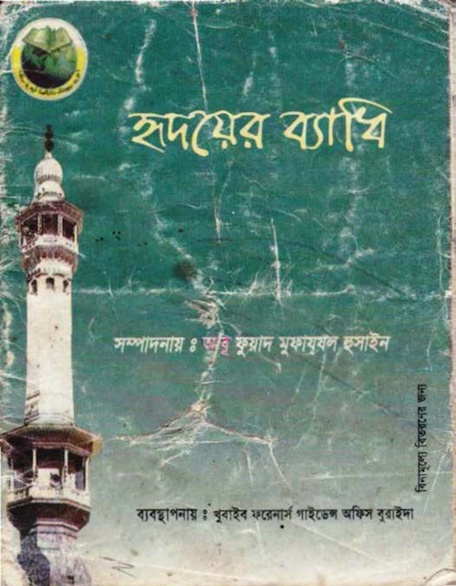 হৃদয়ের ব্যাধি–আবুফুয়াদ মুফাযযাল হুসাইন PDF বই কভার