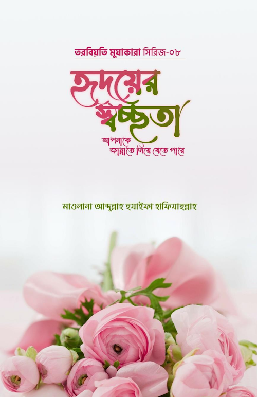 হৃদয়ের স্বচ্ছতা আব্দুল্লাহ হুযায়ফা PDF বই কভার