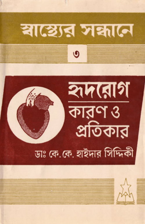 হৃদরোগ কারন ও প্রতিকার – ৪৯ PDF বই কভার