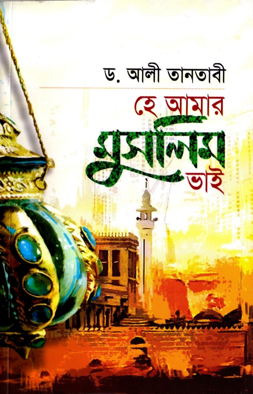 হে আমার মুসলিম ভাই PDF বই কভার