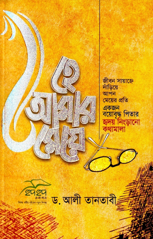 হে আমার মেয়ে PDF বই কভার