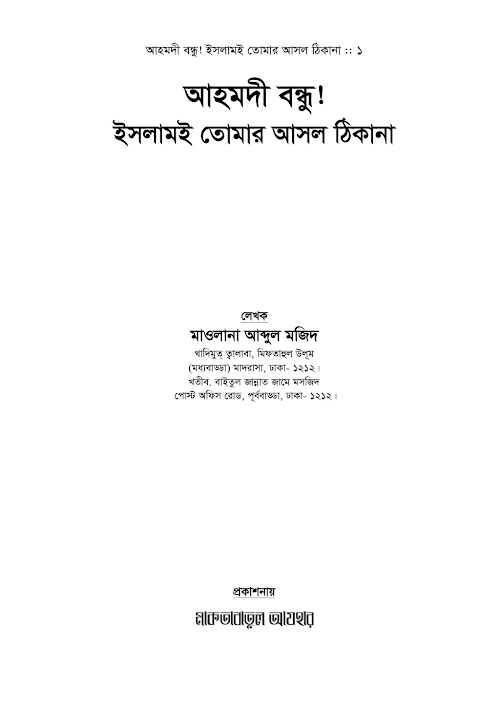 হে আহমদী বন্ধু ইসলামই তোমার আসল ঠিকানা PDF বই কভার