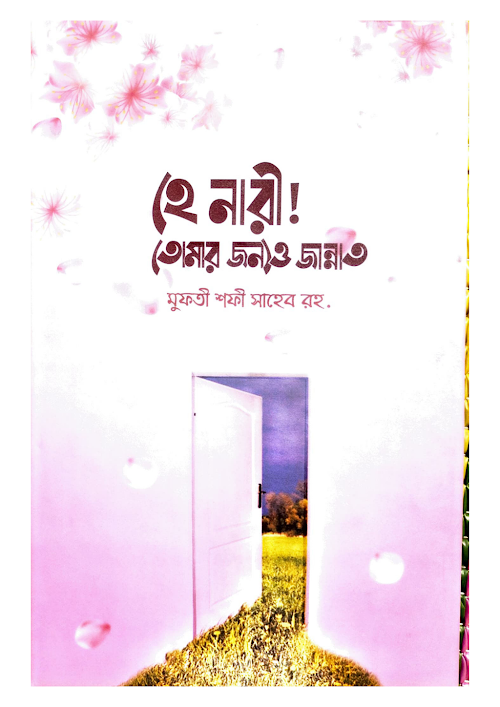হে নারী তোমার জন্যওনজান্নাত মুফতী মুহাম্মদ শফী PDF বই কভার