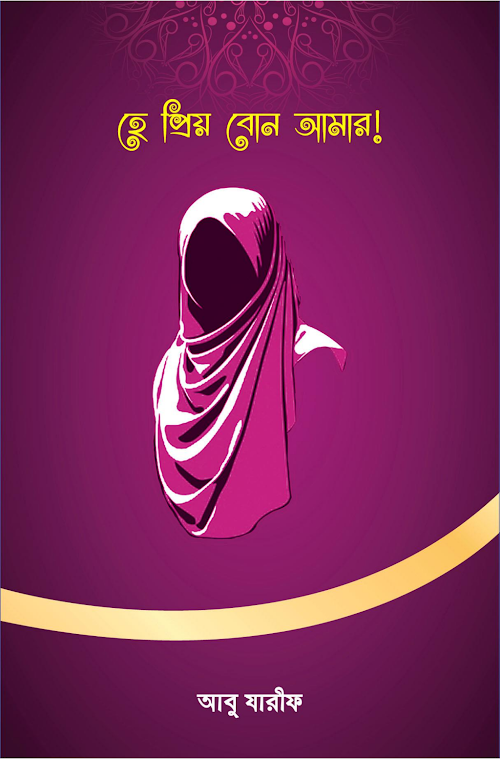 হে প্রিয় বোন আমার PDF বই কভার