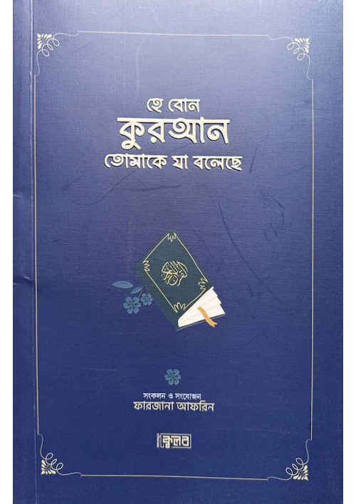 হে বোন কুরআন তোমাকে যা বলেছে ফারজানা আফরিন PDF বই কভার