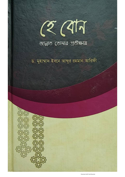 হে বোন জান্নাত তোমার প্রতিক্ষায় PDF বই কভার
