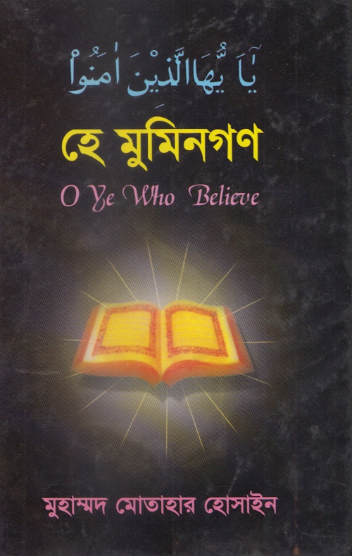 হে মুমিনগণ PDF বই কভার