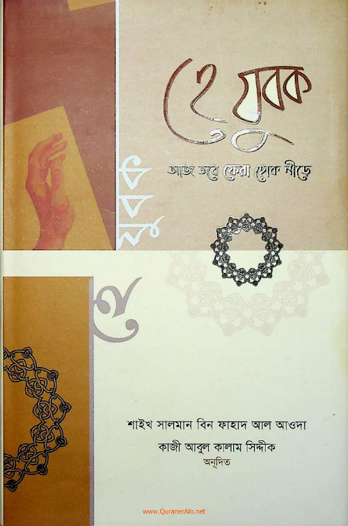 হে যুবক আজ তবে ফেরা হোক নীড়ে ড সালমান আল আওদাহ PDF বই কভার