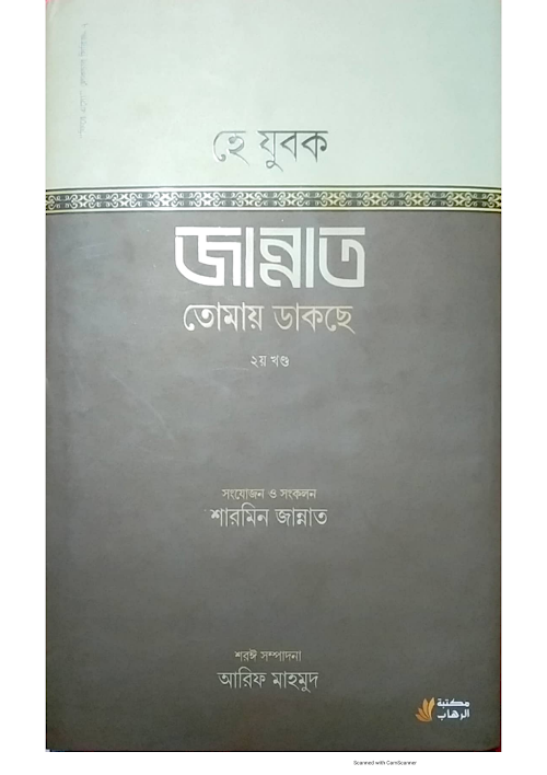 হে যুবক জান্নাত তোমায় ডাকছে ২য় খণ্ড শারমিন জান্নাত PDF বই কভার