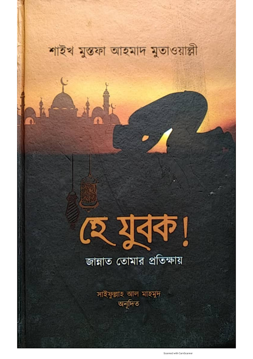হে যুবক জান্নাত তোমার প্রতিক্ষায় শাইখ মুস্তফা আহমাদ মুতাওয়াল্লী PDF বই কভার