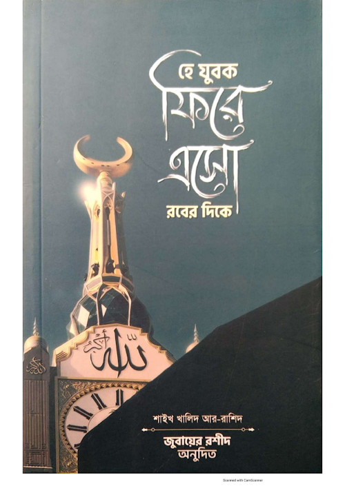 হে যুবক ফিরে এসো রবের দিকে শাইখ খালিদ আর রাশিদ PDF বই কভার